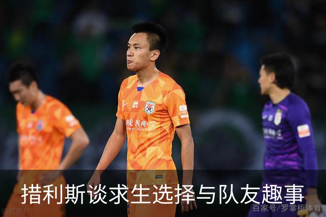 措利斯谈求生选择与队友趣事