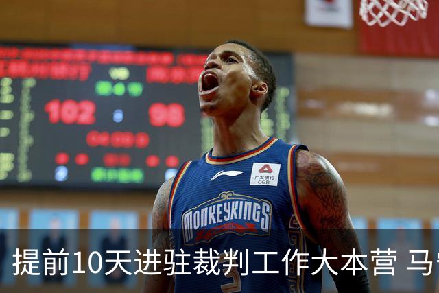 提前10天进驻裁判工作大本营 马宁：每天平均训练两小时备战世界杯