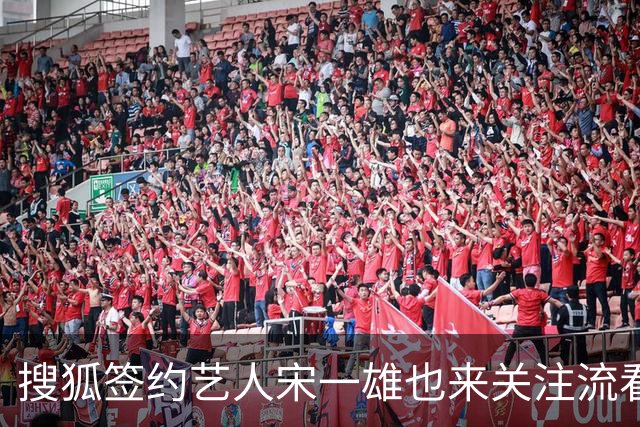 搜狐签约艺人宋一雄也来关注流看球局了：能和这么多播主一起看球非常幸福 @宋一雄