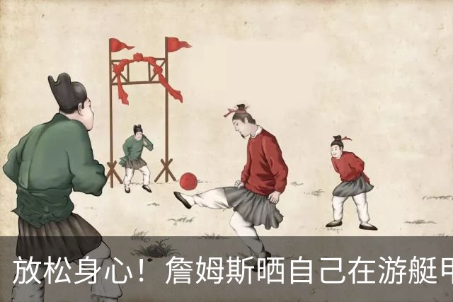 放松身心！詹姆斯晒自己在游艇甲板上打高尔夫