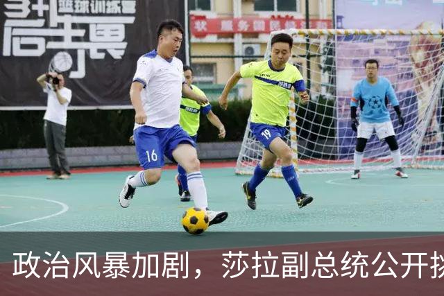 政治风暴加剧，莎拉副总统公开挑战马科斯