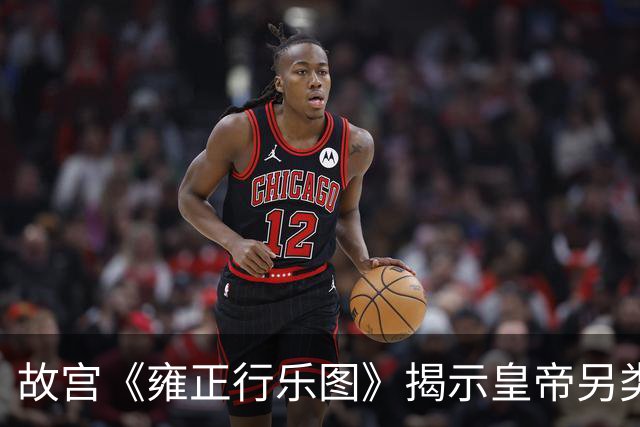 故宫《雍正行乐图》揭示皇帝另类生活，网友惊讶其可爱形象