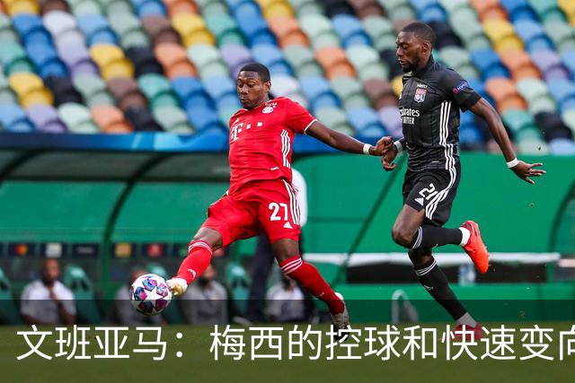 文班亚马：梅西的控球和快速变向能力令人震撼 他是我心中的GOAT