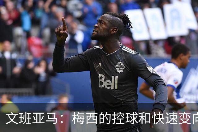 文班亚马：梅西的控球和快速变向能力令人震撼 他是我心中的GOAT