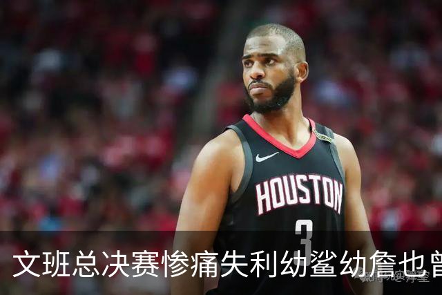 文班总决赛惨痛失利幼鲨幼詹也曾经历 马刺能靠独特性杀回来吗？