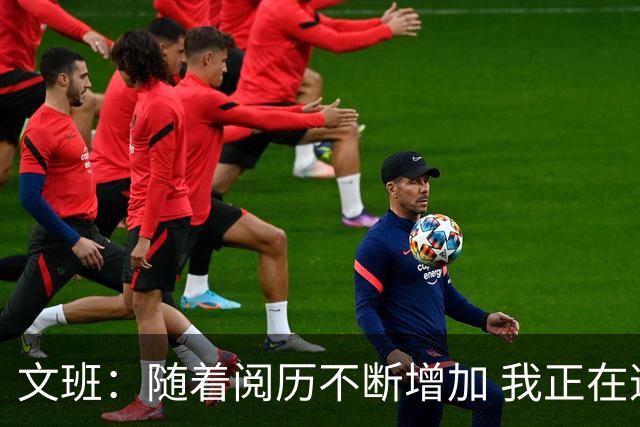 文班：随着阅历不断增加 我正在逐步建立属于自己的篮球处世哲学