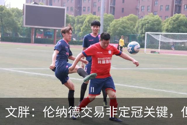 文胖：伦纳德交易非定冠关键，但影响深远