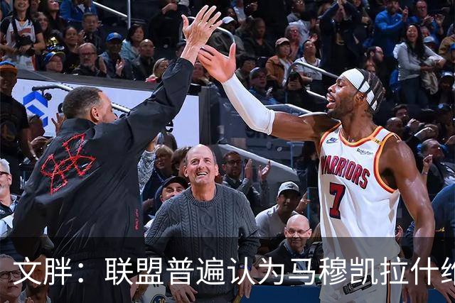 文胖：联盟普遍认为马穆凯拉什维利将加盟湖人 顶替八村塁的位置