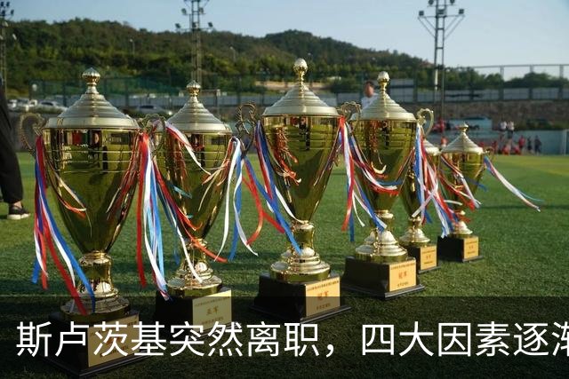 斯卢茨基突然离职，四大因素逐渐明朗，赛后讲话别有深意