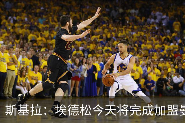 斯基拉：埃德松今天将完成加盟曼联最后一部分体检，随后签约5年