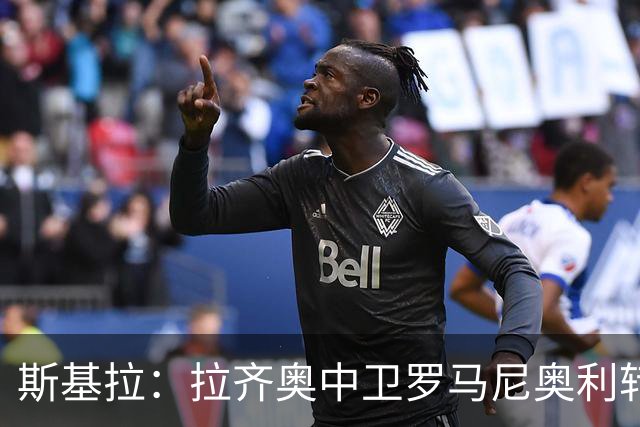 斯基拉：拉齐奥中卫罗马尼奥利转会萨德谈判结束，交易告吹