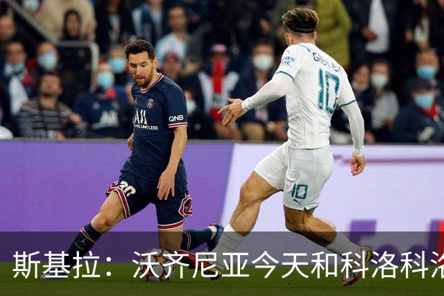 斯基拉：沃齐尼亚今天和科洛科洛签约，合同期至2027年12月