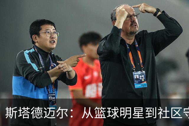 斯塔德迈尔：从篮球明星到社区守护者的蜕变