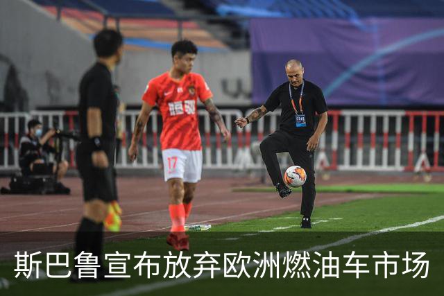 斯巴鲁宣布放弃欧洲燃油车市场