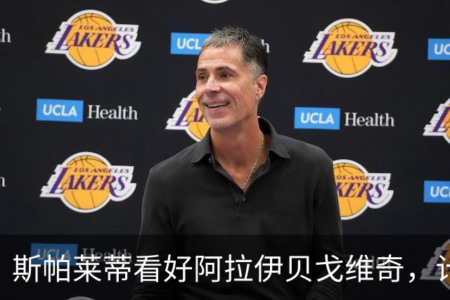 斯帕莱蒂看好阿拉伊贝戈维奇，计划让其担任中场核心