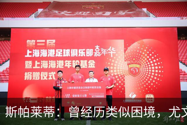 斯帕莱蒂：曾经历类似困境，尤文应重拾信心