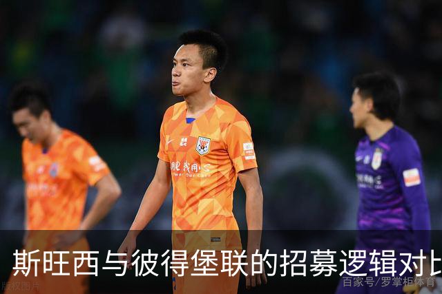 斯旺西与彼得堡联的招募逻辑对比