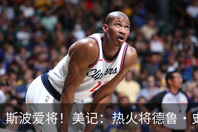 斯波爱将！美记：热火将德鲁·史密斯260万薪水转为全保障！