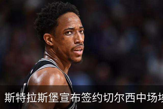 斯特拉斯堡宣布签约切尔西中场埃苏戈，租借为期一年