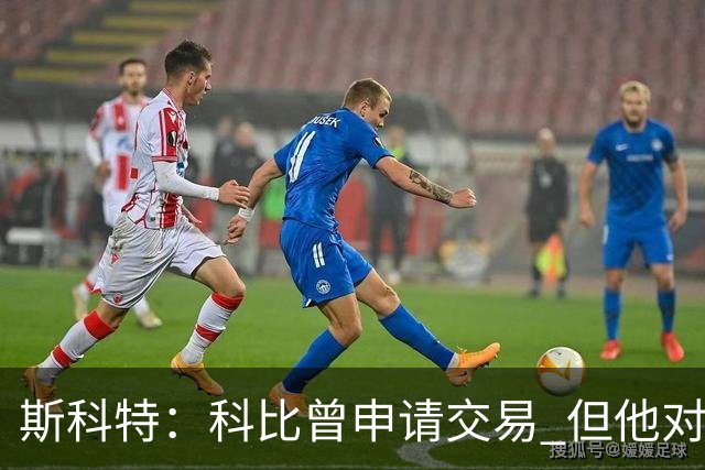 斯科特：科比曾申请交易 但他对我说从未想离开湖人只是想要帮手