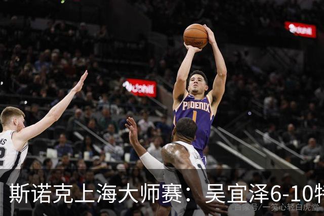 斯诺克上海大师赛：吴宜泽6-10特鲁姆普 止步半决赛