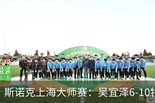 斯诺克上海大师赛：吴宜泽6-10特鲁姆普 止步半决赛
