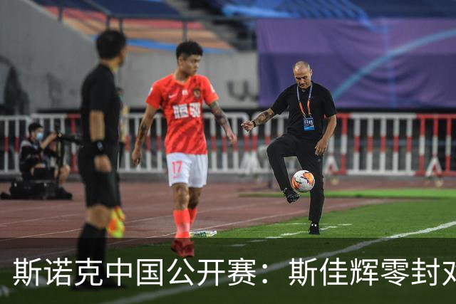 斯诺克中国公开赛：斯佳辉零封对手晋级 常冰玉翻盘未果