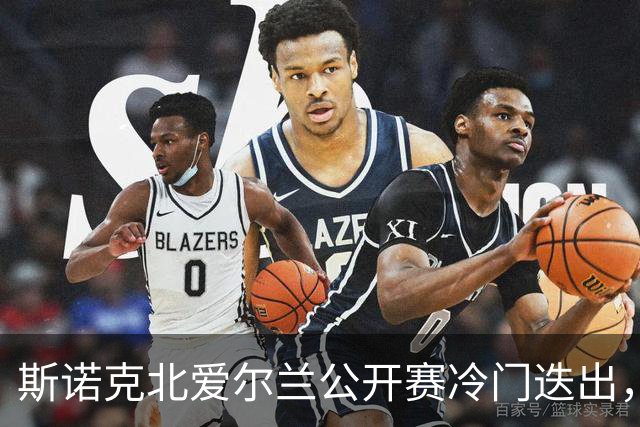 斯诺克北爱尔兰公开赛冷门迭出，两位中国选手惨遭淘汰