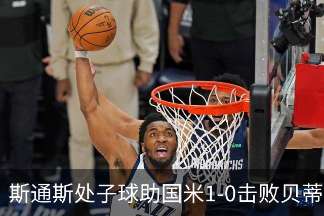 斯通斯处子球助国米1-0击败贝蒂斯