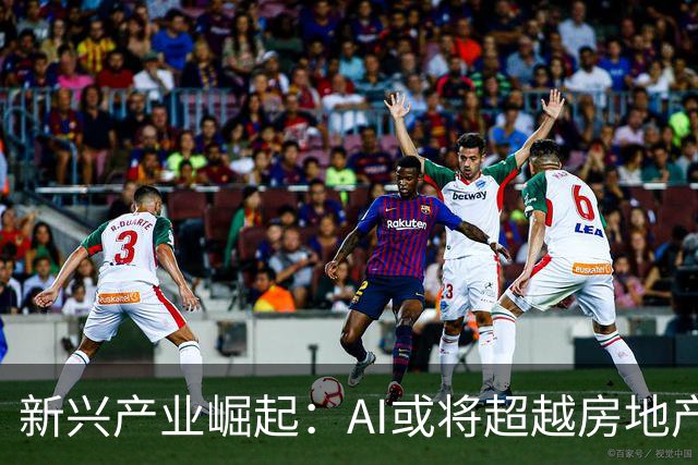 新兴产业崛起：AI或将超越房地产成中国经济新引擎