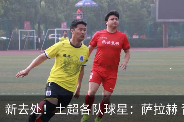 新去处！土超各队球星：萨拉赫 青木 DV9 坎特 特罗萨德 萨内...