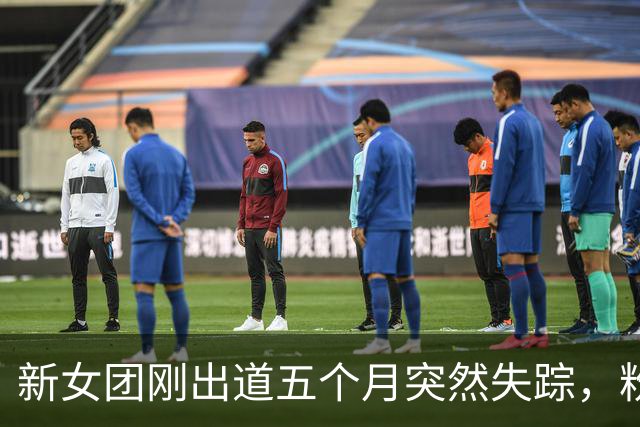 新女团刚出道五个月突然失踪，粉丝急问情况