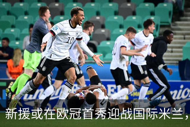 新援或在欧冠首秀迎战国际米兰，皇马伤病困扰加剧