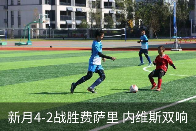 新月4-2战胜费萨里 内维斯双响