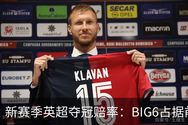 新赛季英超夺冠赔率：BIG6占据前六 卫冕冠军阿森纳居首