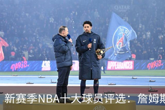 新赛季NBA十大球员评选：詹姆斯名列第十