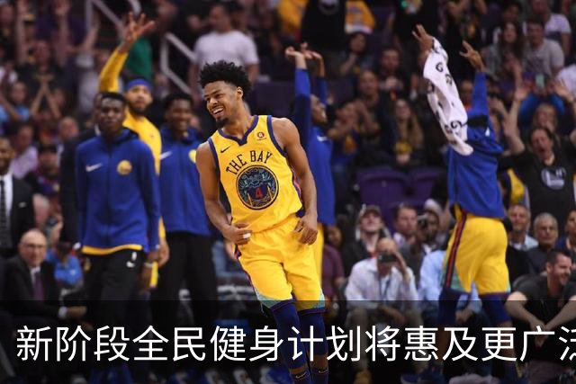 新阶段全民健身计划将惠及更广泛人群