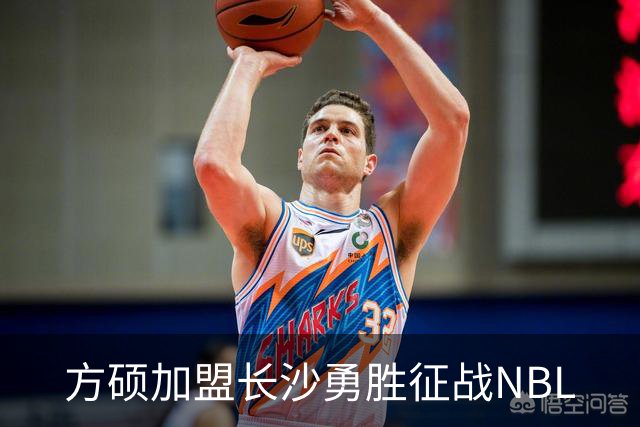 方硕加盟长沙勇胜征战NBL