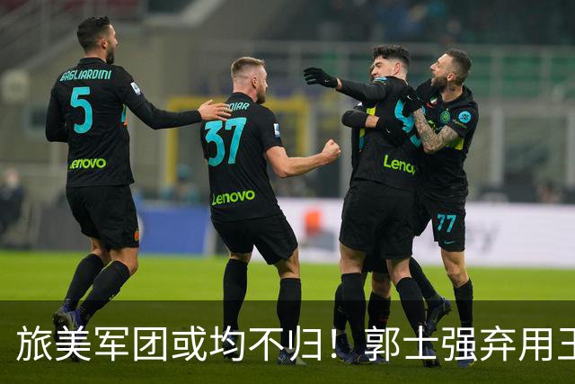 旅美军团或均不归！郭士强弃用王俊杰寒人心 就看赵睿周琦状态了