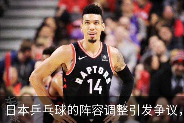日本乒乓球的阵容调整引发争议，伊藤美诚的未来成疑