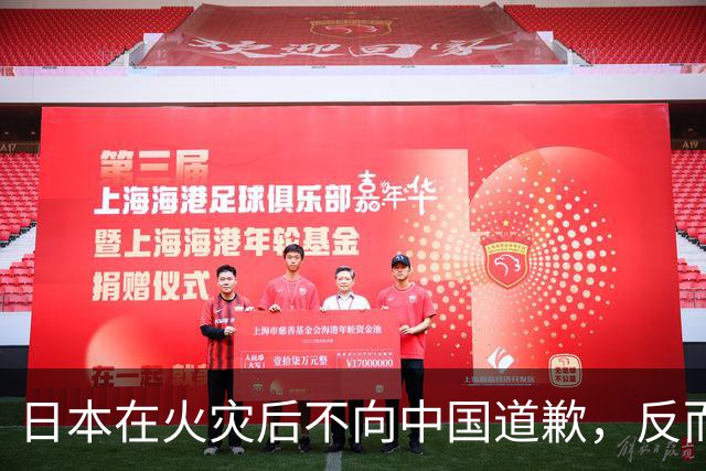 日本在火灾后不向中国道歉，反而求美介入稀土问题