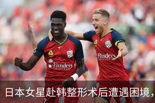日本女星赴韩整形术后遭遇困境，感慨想回归原貌