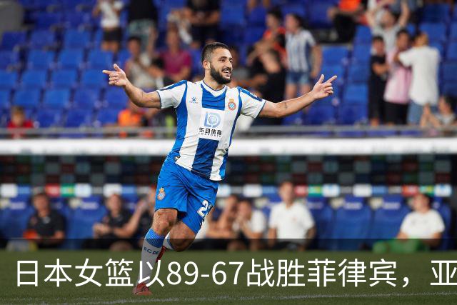 日本女篮以89-67战胜菲律宾，亚运女篮小组赛结果出炉