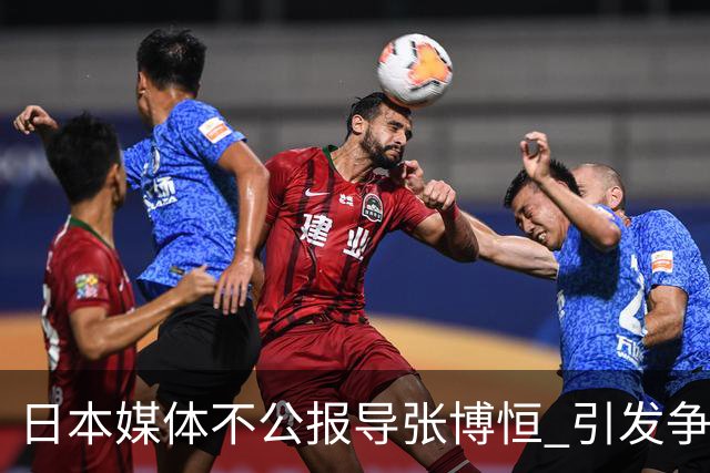 日本媒体不公报导张博恒 引发争议与批评