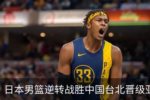 日本男篮逆转战胜中国台北晋级亚运会四强