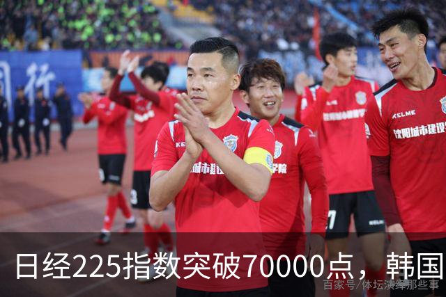 日经225指数突破70000点，韩国股市下跌，LG电子大幅上涨