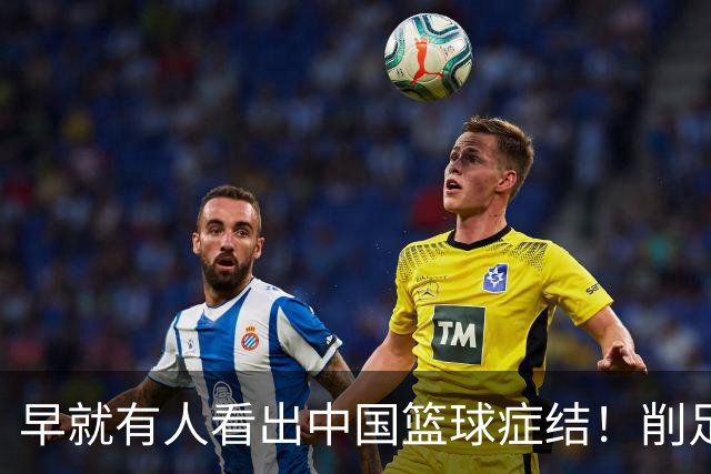 早就有人看出中国篮球症结！削足适履，郭士强困死中国男篮