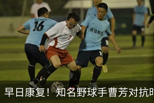 早日康复！知名野球手曹芳对抗时倒地重伤 遭遇前交叉韧带断裂