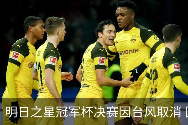 明日之星冠军杯决赛因台风取消 国足U17与阿森纳并列冠军