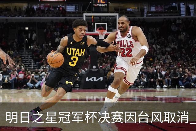 明日之星冠军杯决赛因台风取消 国足U17与阿森纳并列冠军